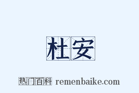 杜安是什么意思的图片